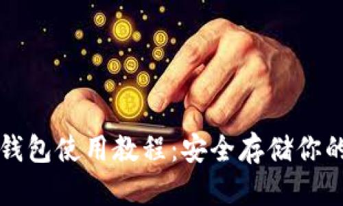 比特派冷钱包使用教程：安全存储你的数字资产