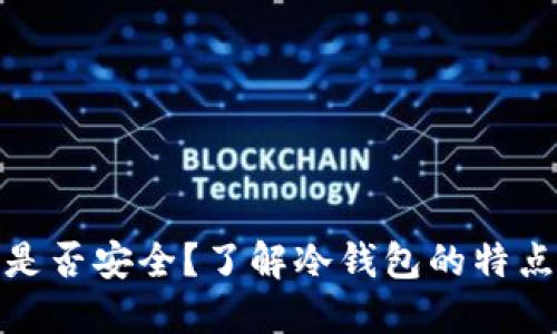 冷钱包是否安全?了解冷钱包的特点和风险
