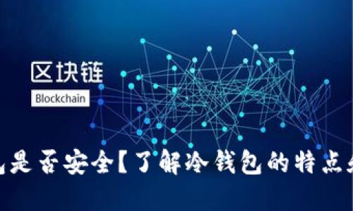 冷钱包是否安全?了解冷钱包的特点和风险