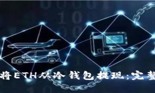 如何将ETH从冷钱包提现:完整指南