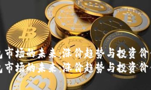 冷钱包市场的未来:涨价趋势与投资价值分析
冷钱包市场的未来:涨价趋势与投资价值分析