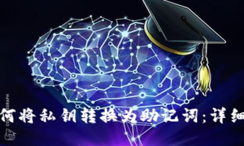 : 如何将私钥转换为助记词:详细指南