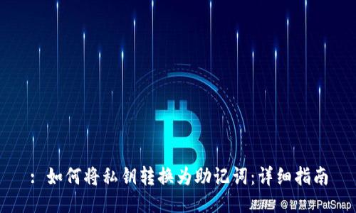 : 如何将私钥转换为助记词:详细指南