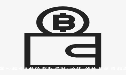 深入探索B特派钱包闪对：功能、优势与使用指南