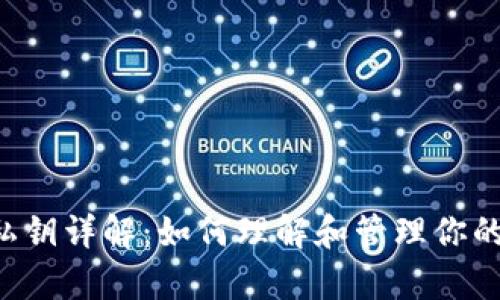 BitKeep钱包私钥详解：如何理解和管理你的数字资产安全