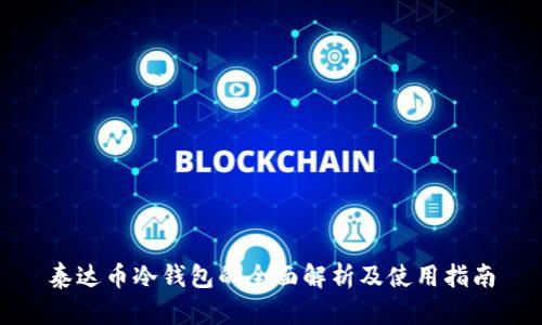 泰达币冷钱包的全面解析及使用指南