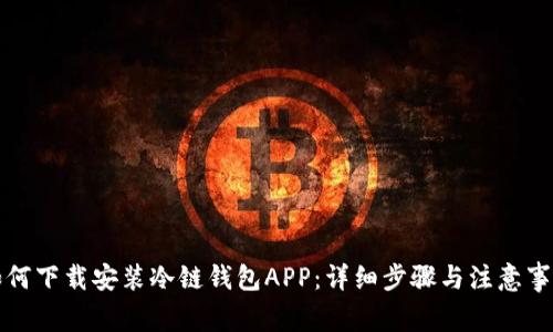 如何下载安装冷链钱包APP:详细步骤与注意事项