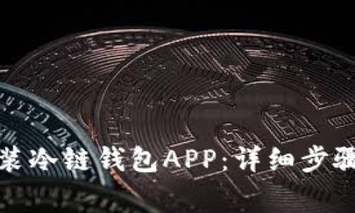 如何下载安装冷链钱包APP:详细步骤与注意事项
