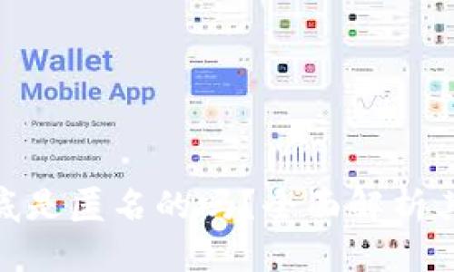Bitpie钱包到底是匿名的吗？全面解析其隐私保护功能
