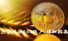 如何在比特派上免费注册
