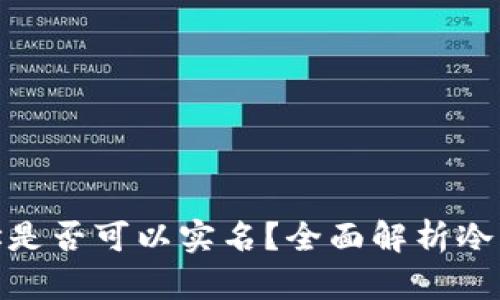 : 冷钱包地址是否可以实名？全面解析冷钱包相关知识