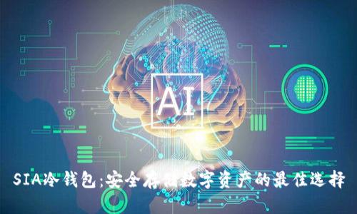 SIA冷钱包：安全存储数字资产的最佳选择