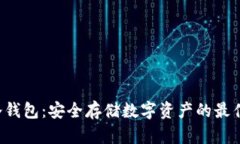 SIA冷钱包：安全存储数字