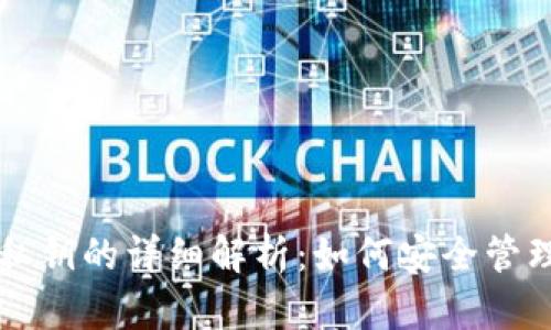 比特派私钥的详细解析：如何安全管理与使用