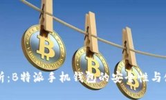 详细解析：B特派手机钱包