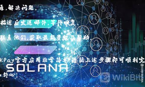 如何快速下载安装OKPay官方应用：完整指南与常见问题解答

OKPay下载, OKPay官方应用, 安装OKPay, OKPay使用指南/guanjianci

一、什么是OKPay？
OKPay是一款全面的数字支付解决方案，提供在线支付、收款和资金管理服务。无论是个人用户还是企业用户，OKPay都可以满足各种付款需求。它以简便的界面和高效的交易处理能力赢得了用户的青睐。

在数字支付日趋热门的今天，OKPay的出现为越来越多的用户提供了一个安全、便捷的资金管理方式。从国外电商的购物，到国内的在线支付，OKPay都能快速帮助用户完成交易，达成支付目的。

二、如何下载安装OKPay官方应用？
下载安装OKPay官方应用并不复杂，但为了保证用户的信息安全和应用的稳定性，我们建议用户从官方网站或可信的应用商店下载该应用。下面是详细步骤：

strong步骤一：访问官方网站/strongbr用户可以通过浏览器直接访问OKPay的官方网站。在页面上，找到下载链接，通常位于导航条或者底部信息栏，点击下载。

strong步骤二：选择合适的版本/strongbr根据你的设备类型（Android或iOS），选择相应的应用版本。如果是安卓设备，确保下载APK文件，并注意版本匹配，以免造成不必要的安装问题。

strong步骤三：安装应用/strongbr下载完成后，打开下载的文件进行安装。对于Android用户，可能需要在设置中允许未知来源的安装。iOS用户则只需在App Store中寻找OKPay应用，点击“获取”即可。

strong步骤四：注册与登录/strongbr安装完成后，用户可以打开应用进行注册和登录。输入必要的信息并设置密码，确保账户的安全性。

三、OKPay的主要功能
OKPay不仅仅是一个简单的支付应用，它提供了多种强大的功能以满足用户的不同需求：

strong1. 在线支付/strongbr用户可以通过OKPay完成各种在线购物、支付账单等操作。无论是国内还是国际交易，OKPay都能快速转账，让用户体验到快速支付的便利性。

strong2. 资金管理/strongbrOKPay提供资金管理服务，用户可以随时查询个人或企业的资金情况，了解账户余额、交易记录以及每笔交易的详情。

strong3. 跨境支付/strongbr对于需要进行国际交易的用户，OKPay支持多种货币的兑换和支付，让跨境支付变得更加简单和直观。

strong4. 安全保护/strongbrOKPay在安全性方面采取了多种保护措施，包括数据加密和双重身份验证，确保用户的资金和信息安全。

strong5. 客户支持/strongbr用户在使用过程中若遇到任何问题，可以通过OKPay的客户支持系统获得及时的帮助，提升使用体验。

四、常见问题及解决方案
在使用OKPay过程中，用户可能会遇到一些常见的问题。下面是针对5个主要问题的详细解答。

问题一：如何解决OKPay安装中的问题？
在下载安装OKPay的过程中，一些用户可能会遇到应用无法安装、下载失败或与设备不兼容等情况。以下是解决这些问题的策略：

strong1. 检查网络连接/strongbr首先，确保你的网络连接稳定。有时网络不佳会导致下载失败或缓慢进度。尝试使用Wi-Fi连接而非移动数据网络，以确保下载过程顺利。

strong2. 清理存储空间/strongbr手机存储空间不足可能会导致安装失败。在安装之前，检查手机的剩余存储空间，如果不足，请清理一些文件或应用，确保有足够空间。

strong3. 版本兼容性/strongbr确保下载的OKPay版本与你的设备系统兼容。以Android为例，如果设备太老，可能无法下载最新版本的OKPay，需要下载适合旧版本的应用。

问题二：使用OKPay的安全性如何？
安全性是数字支付应用中最为重要的因素之一。OKPay采取了多重安全措施来保障用户的资金和个人信息安全：

strong1. 数据加密/strongbrOKPay采用了行业标准的SSL加密技术来保护用户的交易信息，确保在数据传输过程中不会被泄露或窃取。

strong2. 双重身份验证/strongbr在登录和进行重要交易时，OKPay要求用户进行双重身份验证，这增加了账户安全性，即使密码被盗，也无法轻易登录账户。

strong3. 安全监测/strongbrOKPay具备实时监测系统，能够监控异常交易并立即采取措施，防止潜在的欺诈活动。同时，用户也会收到相关通知，以提高警惕。

问题三：OKPay支持哪些支付方式？
OKPay支持多种支付方式，方便不同用户的需求：

strong1. 银行卡支付/strongbr用户可以将银行卡绑定至OKPay，完成信用卡或借记卡支付。这是最为常见的一种支付方式，便捷且安全。

strong2. 电子钱包/strongbrOKPay还支持集成电子钱包，用户可以通过电子钱包进行快速支付，不再需要输入信用卡信息。

strong3. 移动支付/strongbrOKPay支持使用手机进行支付，无论是扫描二维码还是接入NFC功能，用户都可以轻松完成移动支付。

问题四：如何恢复OKPay账号的密码？
忘记密码是许多用户常遇到的问题，而OKPay提供了简便的密码恢复流程：

strong1. 打开登录页面/strongbr在OKPay的登录界面，找到“忘记密码？”的链接，点击进入密码恢复流程。

strong2. 输入关联信息/strongbr需要输入与你的OKPay账号关联的电子邮箱地址或手机号码，以便接收密码恢复信息。

strong3. 按照指示重设密码/strongbr系统会向你的电子邮箱或手机发送验证码，输入验证码后，你将被引导设置新密码，完成密码重置过程。

问题五：OKPay的客户支持如何联系？
对于使用过程中遇到的问题，OKPay提供了多种客户支持方式：

strong1. 在线客服/strongbr用户可以在OKPay官网找到“客服支持”链接，通过在线客服系统与客服代表直接沟通，解决问题。

strong2. 邮件支持/strongbr用户遇到较为复杂的问题，可以直接通过官方网站提供的客户支持邮箱将问题详细描述后发送邮件，等待回复。

strong3. 社交媒体和APP反馈/strongbrOKPay在多个社交媒体上均有官方账号，用户也可通过微博、微信等平台联系他们，获取最新资讯及帮助。

总结
OKPay作为一款新兴的数字支付工具，凭借其便捷的功能和安全的措施，正在不断吸引越来越多的用户。下载安装OKPay官方应用非常简单，遵循上述步骤即可顺利完成。如果在使用过程中遇到任何问题，参考以上常见问题的解答，可以有效帮助你解决困惑，享受OKPay带来的便利。

总之，确保使用官方途径下载OKPay，并定期关注官方网站以获取最新版本和安全更新，让你的支付体验更加安心和舒心。