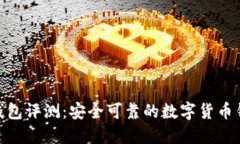 BitPie钱包评测：安全可靠