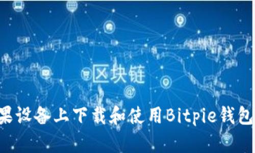 如何在苹果设备上下载和使用Bitpie钱包：详细指南