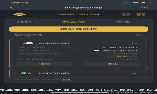 如何在苹果设备上下载和使用Bitpie钱包：详细指南