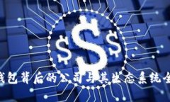 B特派钱包背后的公司与其