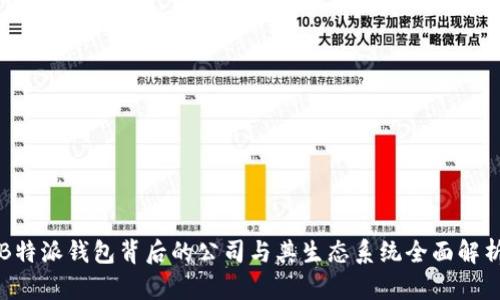 B特派钱包背后的公司与其生态系统全面解析