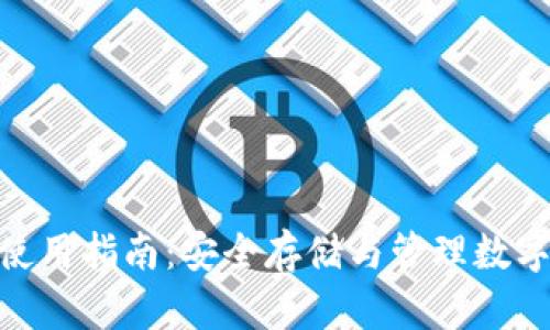 imToken冷钱包使用指南：安全存储与管理数字资产的最佳实践