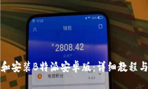 如何下载和安装B特派安卓版：详细教程与视频指南
