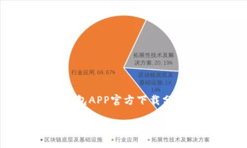 比特派钱包APP官方下载分析与指南

比特派钱包APP官方下载全攻略