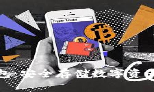 支付宝冷钱包：安全存储数字资产的最佳选择