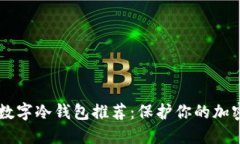 全球10大数字冷钱包推荐：