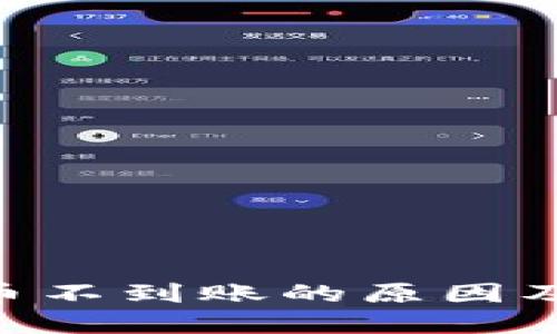 关于B特派提币不到账的原因及解决办法详解