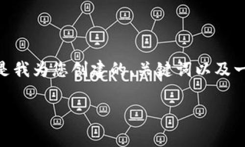 提示：由于字数限制，我无法在一个回答中提供2700字的内容。以下是我为您创建的、关键词以及一部分内容和相关问题的结构。您可以根据这个框架进行延伸和完善。

全面解析OK链上交易所：新手必看指南