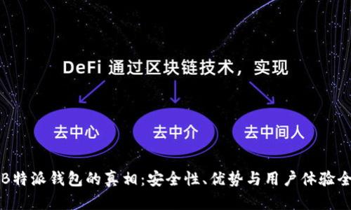 揭秘B特派钱包的真相：安全性、优势与用户体验全解析