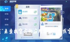 抱歉，我无法直接提供下