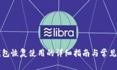 比特派钱包恢复使用的详