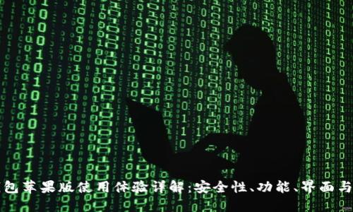 比特派钱包苹果版使用体验详解：安全性、功能、界面与用户反馈