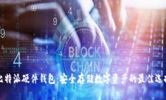 比特派硬件钱包：安全存