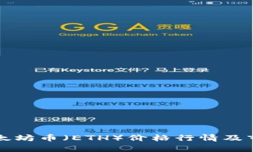 今日以太坊币（ETH）价格行情及市场分析