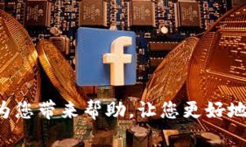   B特派APP最新版下载：如何选择及使用指南 / 

 guanjianci B特派, APP下载, 最新版本, 使用指南 /guanjianci 


在数字化时代，越来越多的企业开始重视移动应用的使用，以提升运营效率和用户体验。B特派APP作为一款服务于各类企业和用户的管理工具，得到了广泛的应用。本文将详细介绍B特派APP的最新版本下载、使用方法、功能特点、以及常见问题的解答，帮助用户更好地了解和使用这款应用。


一、B特派APP简介

B特派是一款旨在为用户提供信息管理、任务分配、工作跟进等一系列服务的移动应用。它不仅能够帮助企业管理流程，也为个人用户提供了高效的工作和生活辅助功能。无论是在日常生活中，还是在工作中，B特派都能凭借其简洁的界面和强大的功能，提升用户的效率。


二、B特派APP最新版下载方式

用户可以通过多种方式下载B特派APP的最新版。首先，最便捷的方式便是直接通过应用市场进行下载。无论是Android用户还是iOS用户，都可以在各大应用商店中搜索“B特派”，找到官方正版进行下载。此外，用户还可以访问B特派的官方网站，在下载页面获取最新版本的APK文件或者相关链接。

在下载之前，建议用户确保自己的手机系统版本符合B特派的运行要求，避免因版本不兼容导致的使用问题。同时，注意在下载过程中选择官方渠道，以防下载到仿冒或恶意软件。


三、B特派APP的主要功能

B特派APP提供了多种实用功能，主要包括如下几个方面：

1. **任务管理**：用户可以在APP中创建、分配和跟踪任务，实现高效的团队协作。通过有效的任务管理，团队成员能够明确各自的职责，并及时更新工作进度。

2. **数据分析**：通过集成的数据分析功能，用户可以实时查看各项数据指标，帮助决策者快速判断情况，业务策略。

3. **实时通讯**：B特派支持团队成员之间进行实时通讯，确保信息的及时传递和交流，无论是工作讨论还是紧急通告，都能够通过消息功能快速完成。

4. **日历管理**：内置的日历功能让用户能够有效安排工作和生活中的重要事项，设置提醒，确保不会错过任何重要的会议和截止日期。

5. **反馈系统**：用户能够在APP中提交反馈和建议，帮助开发团队更好地了解用户需求，不断改进和应用的功能。

以上功能的综合运用，使得B特派成为一款既适合企业使用，也适合个人用户的多功能工具。


四、使用B特派APP的最佳实践

使用B特派APP时，以下几点可以帮助用户更好地发挥应用的效率：

1. **定期更新**：确保定期检查APP的更新，及时下载最新版本，以获得最新的功能和安全补丁。

2. **充分利用功能**：了解并掌握B特派的所有功能，尝试在工作和生活中多加应用，帮助提升效率。

3. **与团队协作**：如果是团队使用，建议定期进行团队沟通，了解大家的反馈，确保每个成员都能熟悉APP的操作，从而实现高效协作。

4. **定制化设置**：根据自己的使用习惯，调整APP的设置，比如通知方式、任务优先级等，以符合自己的使用需求。

5. **参与社区**：加入B特派用户社区，与其他用户互动，分享使用经验和最佳实践，帮助彼此学习。


五、常见问题解答

问题1：如何注册B特派APP账号？

在下载并安装B特派APP后，打开应用程序，用户会看到“注册”选项。点击后系统会要求您输入手机号码及验证码。以下是具体步骤：

1. **点击注册**：在应用首页点击“注册”按钮。
2. **输入手机号码**：在注册页面输入您的手机号码，注意检查号码是否正确。
3. **获取验证码**：提交手机号码后，系统会发送验证码到您手机上，及时查收并输入到指定区域。
4. **设置密码**：输入验证码后，接下来需要您设置一个账户密码，确保密码安全，避免泄露。
5. **完成注册**：填写完成后，点击“完成”或者“注册”按钮，系统会自动为您创建一个新账号。

完成以上步骤后，您就可以成功登录B特派APP，进入应用进行使用。


问题2：B特派APP的安全性如何？

安全性是用户在使用任何应用过程中最重要的考虑因素之一。B特派APP在设计时十分重视用户的隐私和数据安全，采取了多种措施来保障用户信息的安全。以下是其主要安全措施：

1. **数据加密**：B特派在数据传输过程中使用SSL等加密技术，防止用户数据在传输过程中的泄露。
2. **多重身份验证**：在用户登录时，除了密码外，还可能需要用户进行身份验证，以防止被恶意入侵。
3. **信息权限设置**：用户可以自行设置信息的访问权限，确保只有被授权的人员能查看特定的信息和数据。
4. **定期安全审计**：B特派团队会定期对系统进行安全审计，及时发现并修复潜在的安全漏洞。
5. **隐私保护政策**：B特派有完善的隐私政策，用户的信息会在符合法规的基础上进行保护，不会随意出售给第三方。

总之，用户在享受B特派提供的便利的同时，也可以放心使用，信息安全得到了相应的保障。


问题3：B特派APP如何进行版本更新？

跟随技术的发展，B特派APP会频繁推出更新，主要是为了修复bug、用户体验及增加新功能。更新方法如下：

1. **自动更新**：如果您在手机应用商店中开启了自动更新功能，B特派APP在背景中会自动下载并安装更新，您无需手动干预。
2. **手动检查更新**：用户可以进入应用市场，手动搜索“B特派”并查看是否有新版本。如果发现更新，按照市场中的提示进行下载和安装即可。
3. **内置更新提示**：在B特派APP内部，当新版本推出时，系统会自动推送通知给用户，提醒您进行更新。用户只需点击更新按钮，即可完成操作。

通过以上方法，可以确保用户一直使用到最新的版本，获得更好的体验。


问题4：如何解决B特派APP无法下载或安装的问题？

在下载或安装B特派APP的过程中，用户可能会遇到一些常见问题。以下是一些解决方案：

1. **检查网络连接**：确保您的设备连接了稳定的网络，网络不稳定会导致无法下载。
2. **存储空间不足**：在下载之前，检查手机的存储空间，确保有足够的空间来安装新的应用。
3. **权限设置**：如果您是通过APK文件安装，确保您的设备允许安装来自未知来源的应用，您可以在手机设置中进行相关调整。
4. **清理应用商店缓存**：有时应用商店的缓存会导致下载问题，您可以尝试清理应用商店的缓存，然后再次尝试下载。
5. **重启设备**：如果以上方法仍不能解决问题，尝试重启手机，再重新下载。

如经过多次尝试仍然无法解决，建议用户联系B特派的客服寻求帮助。


问题5：B特派APP是否支持多平台使用？

B特派APP主要的目标是为用户提供无缝的跨平台体验。它支持多个平台的使用，用户可根据自己的习惯选择合适的设备进行下载和使用。以下是B特派的多平台支持情况：

1. **移动端支持**：B特派APP原生应用支持iOS和Android系统，用户可以在相应的应用商店中免费下载。
2. **网页版支持**：除了移动端应用，B特派也提供了网页版，用户可以通过浏览器访问官方网站，使用相同的账号登录，便捷地访问所有功能。
3. **数据同步**：不论在哪个平台使用，B特派都会自动同步用户在不同设备中操作的数据，确保用户即使更换设备也能继续使用。

对于需要进行多平台操作的用户，B特派APP提供了极大的便利，使得用户能够在各种环境下高效地开展工作。


通过以上的详细介绍，用户不仅可以了解到B特派APP的最新下载信息，还能掌握使用方法以及常见问题的解决方案。希望这篇文章能为您带来帮助，让您更好地使用B特派APP提升工作与生活效率。