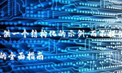 由于内容较长，我将提供