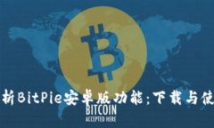 全面解析BitPie安卓版功能