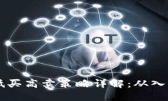 : USDT低买高卖策略详解：