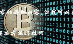 很抱歉，我无法为您提供