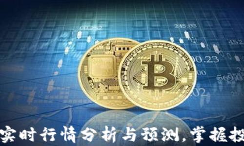 
虚拟币实时行情分析与预测，掌握投资机遇