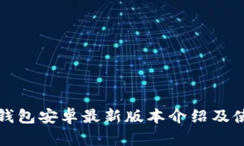 小狐狸钱包安卓最新版本介绍及使用指南