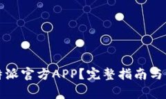 如何下载比特派官方APP？