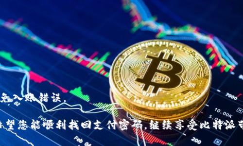   如何找回比特派忘记的支付密码？详解步骤与注意事项 / 

 guanjianci 比特派,支付密码,密码找回,安全措施 /guanjianci 

在如今的数字货币交易环境中，保护资产安全至关重要。比特派作为一个流行的数字货币钱包，其提供的支付功能受到很多用户的青睐。然而，有用户在使用过程中常常面临忘记支付密码的问题。本文将为您详细介绍如何找回比特派的支付密码，并给出相关的注意事项和建议，以确保您的资金安全。

比特派简介
比特派是一款支持多种数字货币的去中心化数字钱包，允许用户方便地进行资产管理、交易和支付。由于其安全性和用户友好的界面，许多投资者选择使用比特派来管理他们的数字资产。随着数字货币的越来越流行，很多人开始使用比特派进行交易，但在这一过程中，密码的安全性也显得尤为重要。

为什么会忘记支付密码？
用户常常忘记支付密码的原因有很多。首先，大部分用户在日常生活中使用的密码较多，可能会因为信息过载而遗忘。其次，投资者可能会因为长时间未使用比特派而忘掉支付密码。此外，有些用户在设置支付密码时可能没有将其记录下来，也没有采取适当的记忆技巧，导致遗忘。

如何找回比特派忘记的支付密码？
如果您忘记了比特派的支付密码，可以通过以下步骤进行找回：

strong1. 打开比特派应用/strong
首先，打开您的比特派应用程序。如果您未登录，请使用您的账户信息登录。

strong2. 找到“忘记密码”选项/strong
在登录页面或密码输入框附近，您会看到“忘记支付密码？”或类似的链接。点击该链接，系统会提供找回密码的相关选项。

strong3. 验证身份/strong
系统通常会要求您进行身份验证。这可能包括输入与您账户关联的电子邮件地址、手机号码，或者输入您之前设置的安全问题的答案。确保您能访问相关的电子邮件或手机，以接收验证码。

strong4. 接收重置链接或验证码/strong
一旦验证通过，您将收到一封电子邮件或短信，其中包含重置密码的链接或验证码。请务必检查垃圾邮件文件夹，以免错过相关信息。

strong5. 设置新密码/strong
点击链接后，您将被引导至设置新支付密码的页面。请务必设置一个强而易记的密码，避免使用过于简单的组合，例如