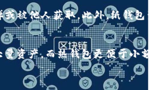   
  深入了解EOS冷钱包：安全存储你的EOS资产/  

关键词：  
 guanjianci EOS，冷钱包，加密货币，安全存储/ guanjianci 

什么是EOS冷钱包？
EOS冷钱包是一种加密货币钱包，专为EOS区块链上的资产设计，主要用于安全存储EOS币（EOS token）和其他数字资产。冷钱包的主要特征是在与互联网隔离的环境中存储私钥和其他敏感信息，这意味着黑客几乎无法通过网络攻击获取这些资金。冷钱包可以是物理设备，比如硬件钱包，或者其记录在纸质格式上的信息，被称为纸钱包。

EOS冷钱包的类型
在EOS冷钱包的世界中，主要有以下几种类型：
ul
    listrong硬件钱包：/strong专为加密货币设计的物理设备，能够安全存储私钥。常见品牌包括Ledger Nano S、Ledger Nano X和Trezor。/li
    listrong纸钱包：/strong将私钥和公钥打印在纸上的方法，只需物理持有这张纸就可以保护你的资产。纸钱包的使用相对简单，但需要确保不会被损坏或丢失。/li
    listrong离线计算机钱包：/strong使用没有网络连接的计算机创建和存储钱包。这种方法需要一定的技术知识，但可以提供极高的安全性。/li
    listrong手机和桌面钱包的离线模式：/strong某些钱包应用提供离线模式，允许用户在没有互联网连接的情况下生成和存储私钥。/li
/ul

为什么使用冷钱包？
冷钱包为加密货币持有者提供了多种优势：
ul
    listrong安全性：/strong由于冷钱包没有与互联网相连，因此它们几乎不可能受到黑客攻击。热钱包（在线钱包）则易受钓鱼攻击和其他在线威胁。/li
    listrong完全控制：/strong使用冷钱包，用户完全控制自己的私钥，从而保证无任何第三方能够随意访问其资金。/li
    listrong适合长期持有：/strong对于不打算时常进行交易的投资者而言，冷钱包提供了一种方便和安全的方法来长期存储资产。/li
    listrong备份和恢复：/strong大多数冷钱包允许用户创建备份，这样即使设备损坏或丢失，用户也能通过恢复过程取回资产。/li
/ul

如何选择EOS冷钱包？
选择一个合适的EOS冷钱包，需要考虑以下因素：
ul
    listrong安全性：/strong优先考虑那些经过安全审计和拥有良好声誉的冷钱包产品。/li
    listrong用户友好性：/strong选择界面简单易用的冷钱包，以便于日常管理和备份。/li
    listrong支持的功能：/strong查看钱包是否支持多种加密资产，如果你未来还有其他数字货币的投资需求。/li
    listrong价格：/strong选择符合自己预算的冷钱包，但不应仅以价格衡量，安全与功能性同样重要。/li
/ul

如何设置和使用EOS冷钱包？
设置EOS冷钱包通常分几步：
ol
    listrong购买硬件钱包：/strong确保从正规渠道购买，例如官方网站或官方授权的经销商，避免假冒商品。/li
    listrong下载相关软件：/strong如果需要，安装硬件钱包支持的管理软件，用于管理和查看资产。/li
    listrong初始化钱包：/strong按照说明书的步骤进行初始化，设置安全密码和生成助记词，并妥善保管备份。/li
    listrong发送EOS到冷钱包：/strong通过交易所或其他钱包将你的EOS资产发送到冷钱包地址。/li
/ol

常见问题解答

h41. 冷钱包的安全性如何保证？/h4
冷钱包的安全性主要来自其物理隔离的特点。没有网络连接意味着黑客无法远程攻击，用户只需妥善保管设备或纸钱包即可。此外，冷钱包通常使用高强度的加密技术，加上多种身份验证方法以确保安全。通过合理的备份和灾难恢复策略，可以进一步降低风险，如保留多个备份，并将其存放在安全的地理位置。

h42. 冷钱包能否保护我所有的加密资产？/h4
使用冷钱包虽然对于大多数主流数字资产（如EOS）非常有效，但并不是所有加密资产均被支持。因此，在选择冷钱包时，首先确保其支持的资产符合你的投资组合。此外，一些冷钱包可能仅支持特定的区块链资产，因此在选择时需要仔细查看。我建议投资者选择那种支持多币种的冷钱包，以减少管理多种单独钱包的麻烦。

h43. 如何避免冷钱包丢失或损坏？/h4
妥善管理冷钱包的关键在于备份和密钥管理。对于硬件钱包，可以选定两个安全的地方储存，同时不建议将所有备份放在一个地方。纸钱包则需要存放在防水防火的环境中，可以使用保险箱等更高安全级别的存储方法。此外，随身携带的备份，最好清楚标记，以避免误放。

h44. 使用纸钱包的风险有哪些？/h4
纸钱包虽然是一种较为安全的冷存储方式，但也有其风险。首先是物理损坏，比如水浸、火灾或磨损可能导致丢失私钥和公钥，其次是误操作，比如意外丢掉或被他人获取。此外，纸钱包生成的过程中如果是在不安全的环境中使用（如公用电脑），可能会被恶意软件窃取。因此，在生成纸钱包时，应确保环境安全并采取适当的隐私保护措施。

h45. 冷钱包与热钱包的区别是什么？/h4
冷钱包和热钱包的关键区别在于网络连接状态。冷钱包是离线的，适合于长期存储资金；热钱包多为在线，便于频繁交易。冷钱包的安全性较高，适合存储大量资产，而热钱包更便于小额交易和日常使用。使用者需要根据自己的需求来选择适合自己的钱包类型，可以同时使用两者来平衡交易便利性及安全性。

通过以上介绍，相信您对EOS冷钱包已经有了全面的理解。确保护住投资资产的安全，选择合适的冷钱包是非常重要的。