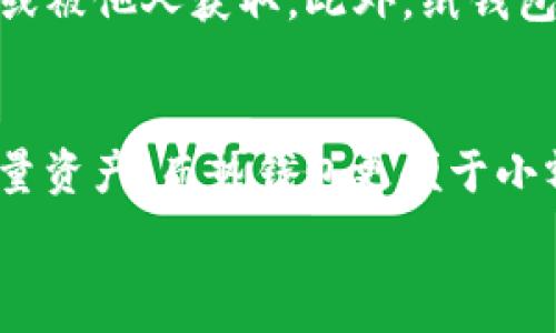   
  深入了解EOS冷钱包：安全存储你的EOS资产/  

关键词：  
 guanjianci EOS，冷钱包，加密货币，安全存储/ guanjianci 

什么是EOS冷钱包？
EOS冷钱包是一种加密货币钱包，专为EOS区块链上的资产设计，主要用于安全存储EOS币（EOS token）和其他数字资产。冷钱包的主要特征是在与互联网隔离的环境中存储私钥和其他敏感信息，这意味着黑客几乎无法通过网络攻击获取这些资金。冷钱包可以是物理设备，比如硬件钱包，或者其记录在纸质格式上的信息，被称为纸钱包。

EOS冷钱包的类型
在EOS冷钱包的世界中，主要有以下几种类型：
ul
    listrong硬件钱包：/strong专为加密货币设计的物理设备，能够安全存储私钥。常见品牌包括Ledger Nano S、Ledger Nano X和Trezor。/li
    listrong纸钱包：/strong将私钥和公钥打印在纸上的方法，只需物理持有这张纸就可以保护你的资产。纸钱包的使用相对简单，但需要确保不会被损坏或丢失。/li
    listrong离线计算机钱包：/strong使用没有网络连接的计算机创建和存储钱包。这种方法需要一定的技术知识，但可以提供极高的安全性。/li
    listrong手机和桌面钱包的离线模式：/strong某些钱包应用提供离线模式，允许用户在没有互联网连接的情况下生成和存储私钥。/li
/ul

为什么使用冷钱包？
冷钱包为加密货币持有者提供了多种优势：
ul
    listrong安全性：/strong由于冷钱包没有与互联网相连，因此它们几乎不可能受到黑客攻击。热钱包（在线钱包）则易受钓鱼攻击和其他在线威胁。/li
    listrong完全控制：/strong使用冷钱包，用户完全控制自己的私钥，从而保证无任何第三方能够随意访问其资金。/li
    listrong适合长期持有：/strong对于不打算时常进行交易的投资者而言，冷钱包提供了一种方便和安全的方法来长期存储资产。/li
    listrong备份和恢复：/strong大多数冷钱包允许用户创建备份，这样即使设备损坏或丢失，用户也能通过恢复过程取回资产。/li
/ul

如何选择EOS冷钱包？
选择一个合适的EOS冷钱包，需要考虑以下因素：
ul
    listrong安全性：/strong优先考虑那些经过安全审计和拥有良好声誉的冷钱包产品。/li
    listrong用户友好性：/strong选择界面简单易用的冷钱包，以便于日常管理和备份。/li
    listrong支持的功能：/strong查看钱包是否支持多种加密资产，如果你未来还有其他数字货币的投资需求。/li
    listrong价格：/strong选择符合自己预算的冷钱包，但不应仅以价格衡量，安全与功能性同样重要。/li
/ul

如何设置和使用EOS冷钱包？
设置EOS冷钱包通常分几步：
ol
    listrong购买硬件钱包：/strong确保从正规渠道购买，例如官方网站或官方授权的经销商，避免假冒商品。/li
    listrong下载相关软件：/strong如果需要，安装硬件钱包支持的管理软件，用于管理和查看资产。/li
    listrong初始化钱包：/strong按照说明书的步骤进行初始化，设置安全密码和生成助记词，并妥善保管备份。/li
    listrong发送EOS到冷钱包：/strong通过交易所或其他钱包将你的EOS资产发送到冷钱包地址。/li
/ol

常见问题解答

h41. 冷钱包的安全性如何保证？/h4
冷钱包的安全性主要来自其物理隔离的特点。没有网络连接意味着黑客无法远程攻击，用户只需妥善保管设备或纸钱包即可。此外，冷钱包通常使用高强度的加密技术，加上多种身份验证方法以确保安全。通过合理的备份和灾难恢复策略，可以进一步降低风险，如保留多个备份，并将其存放在安全的地理位置。

h42. 冷钱包能否保护我所有的加密资产？/h4
使用冷钱包虽然对于大多数主流数字资产（如EOS）非常有效，但并不是所有加密资产均被支持。因此，在选择冷钱包时，首先确保其支持的资产符合你的投资组合。此外，一些冷钱包可能仅支持特定的区块链资产，因此在选择时需要仔细查看。我建议投资者选择那种支持多币种的冷钱包，以减少管理多种单独钱包的麻烦。

h43. 如何避免冷钱包丢失或损坏？/h4
妥善管理冷钱包的关键在于备份和密钥管理。对于硬件钱包，可以选定两个安全的地方储存，同时不建议将所有备份放在一个地方。纸钱包则需要存放在防水防火的环境中，可以使用保险箱等更高安全级别的存储方法。此外，随身携带的备份，最好清楚标记，以避免误放。

h44. 使用纸钱包的风险有哪些？/h4
纸钱包虽然是一种较为安全的冷存储方式，但也有其风险。首先是物理损坏，比如水浸、火灾或磨损可能导致丢失私钥和公钥，其次是误操作，比如意外丢掉或被他人获取。此外，纸钱包生成的过程中如果是在不安全的环境中使用（如公用电脑），可能会被恶意软件窃取。因此，在生成纸钱包时，应确保环境安全并采取适当的隐私保护措施。

h45. 冷钱包与热钱包的区别是什么？/h4
冷钱包和热钱包的关键区别在于网络连接状态。冷钱包是离线的，适合于长期存储资金；热钱包多为在线，便于频繁交易。冷钱包的安全性较高，适合存储大量资产，而热钱包更便于小额交易和日常使用。使用者需要根据自己的需求来选择适合自己的钱包类型，可以同时使用两者来平衡交易便利性及安全性。

通过以上介绍，相信您对EOS冷钱包已经有了全面的理解。确保护住投资资产的安全，选择合适的冷钱包是非常重要的。