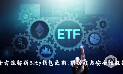 全方位解析Bitp钱包更新：新功能与安全性提升